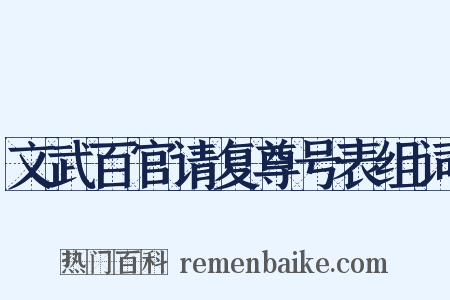 文武百官请复尊号表组词是什么意思的图片